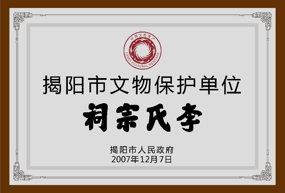 揭阳市文物保护单位牌额