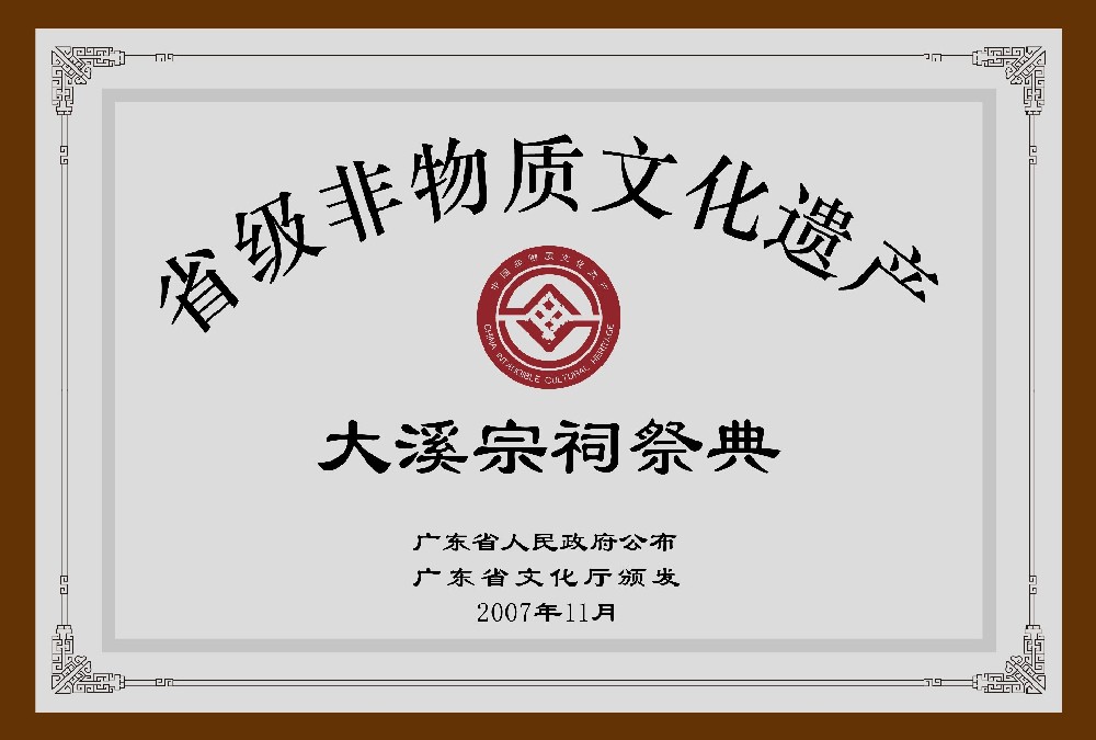 广东省非物质文化遗产保护名录
